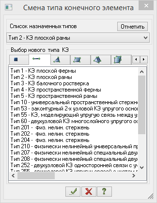 Рис.3. Диалоговое окно Смена типа конечного элемента.png Рис.3. Диалоговое окно Смена типа конечного элемента.png